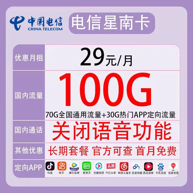 中国电信长期套餐29元/月（70GB通用流量、30GB定向）