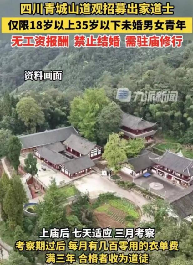 青城山道教招聘出家人,青城山招募出家道士