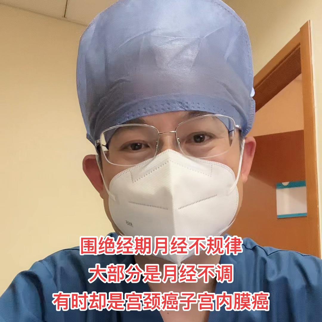 围绝经期不规则阴道出血最好到医院检查一下，以免延误#医...