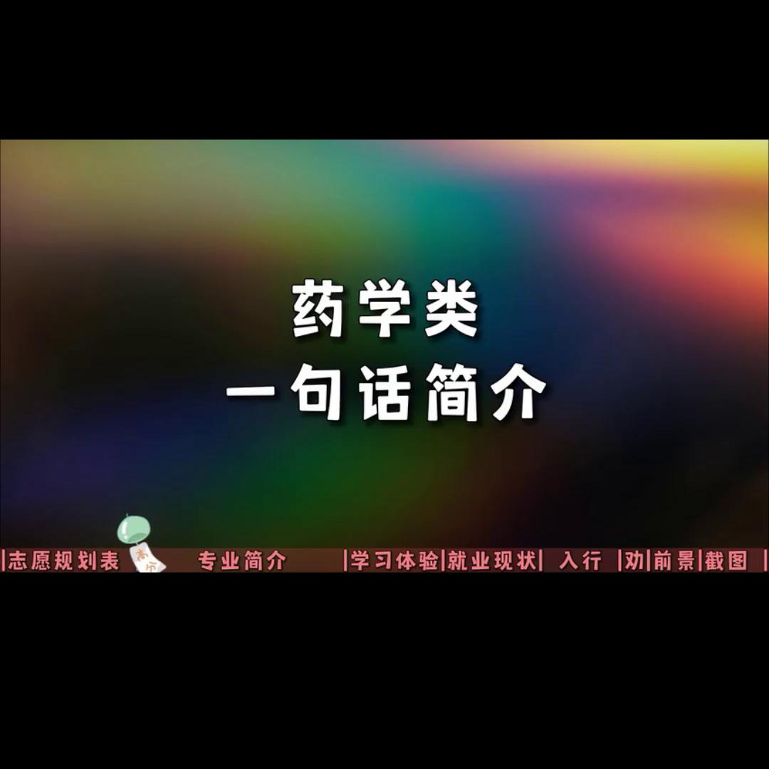 药学专业的工作志愿怎么填,药学专业志愿填报怎么报