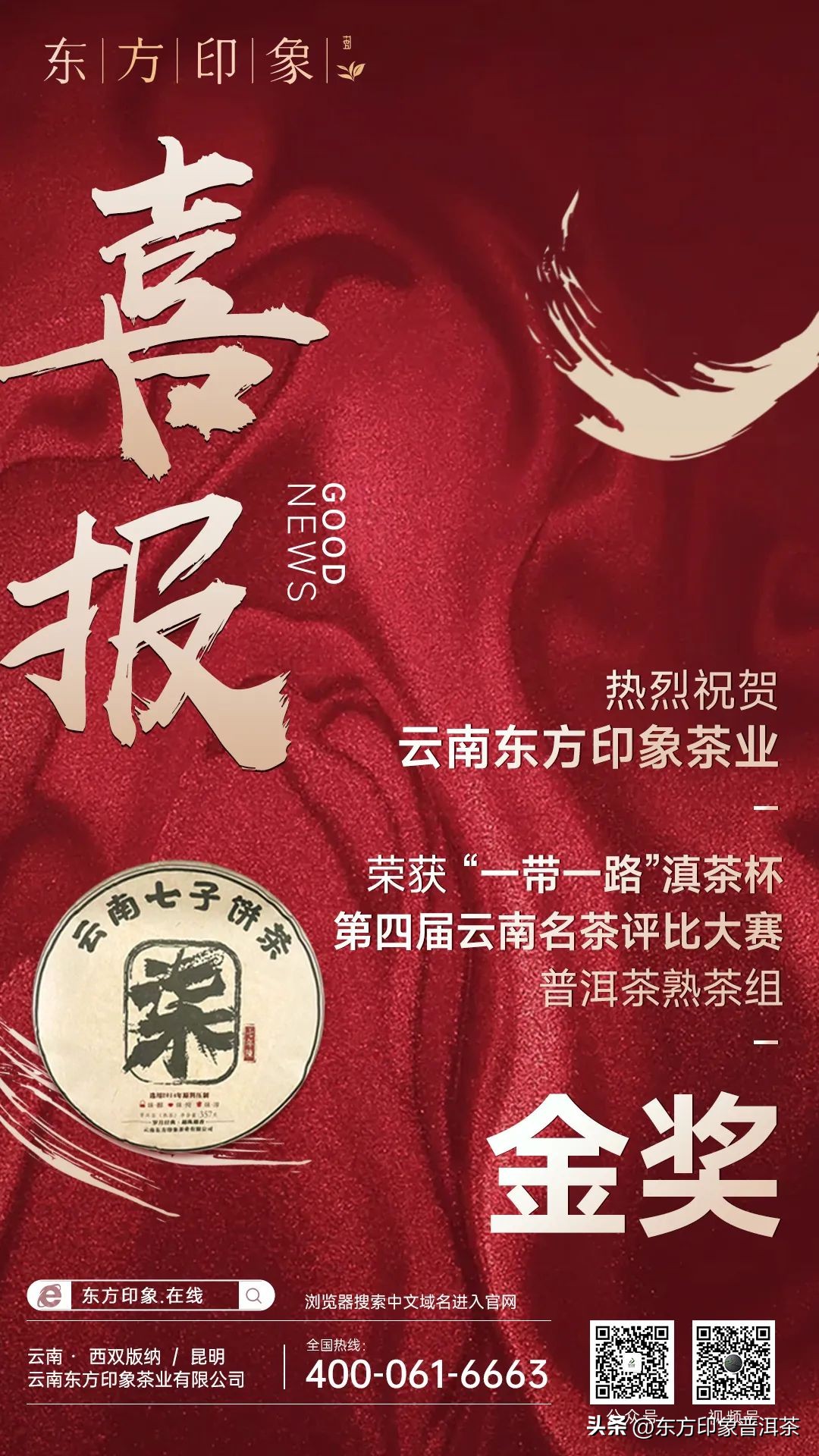 「喜报」东方印象茶业喜获3金1特银