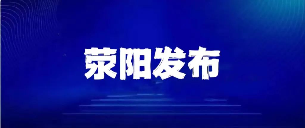 明天起5天，郑州市民非必要不出户不出小区；每天开展一次核酸筛查/郑州致全体市民的公开信/世界杯最新战报