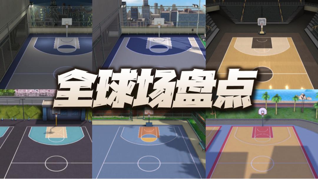 灌篮高手手游:游戏中全17个球场盘点!你最爱的又是哪一个呢?