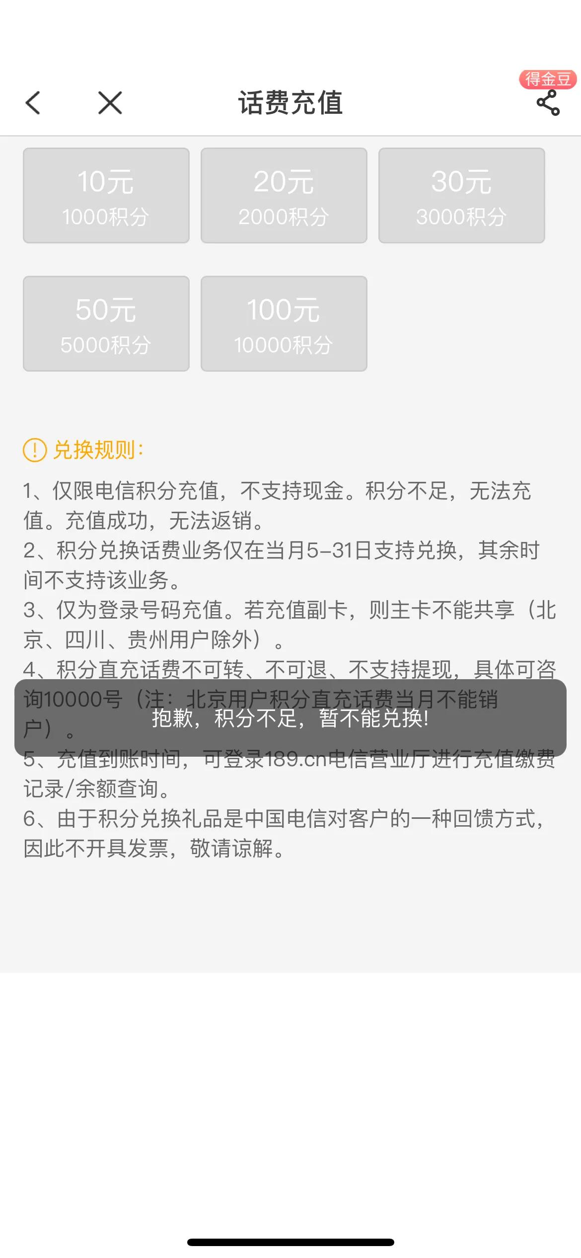 电信积分兑换只有100的话费,电信话费积分兑换值得吗
