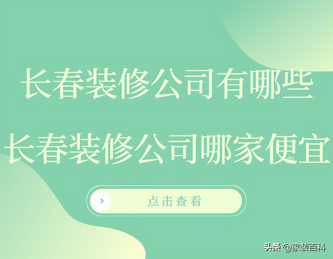 长春市装修公司哪家好,长春好的装修公司有哪些