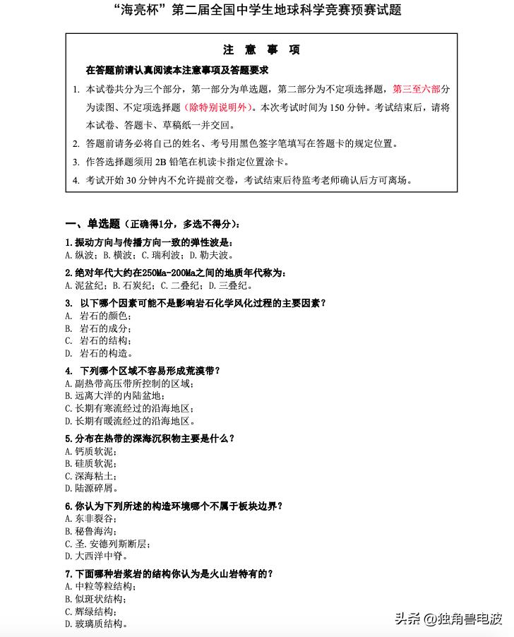 全国中学生地球科学知识竞赛,第二届全国地球科学竞赛题