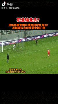 国安输球业余球队经典吐槽,中国国安输球给业余球队是真的么