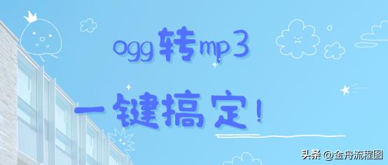 手机ogg格式怎么转mp3格式,ogg如何转mp3