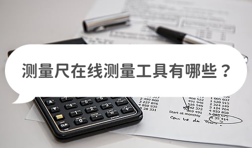 量尺测量工具,精准测量尺长距离测量怎么使用