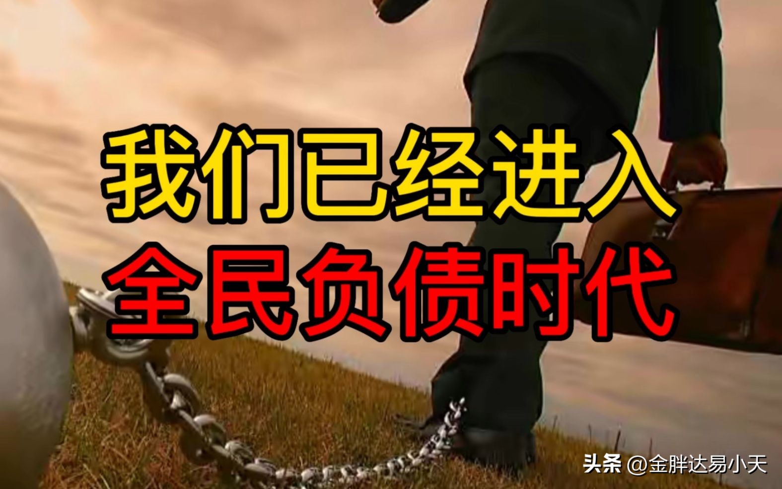 现在负债的利弊,为什么现在负债越来越多