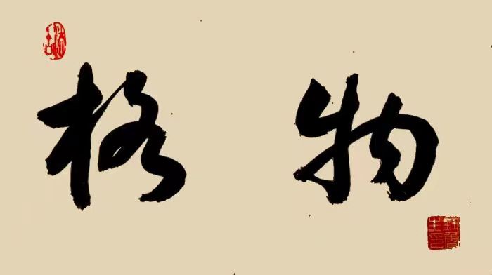 《我国大学校训选粹25》钮鲁生2023年（35）书法作品欣赏