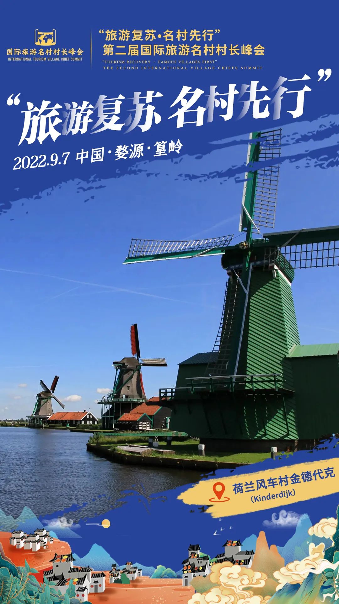 国际旅游村长峰会,第二届乡村旅游大会