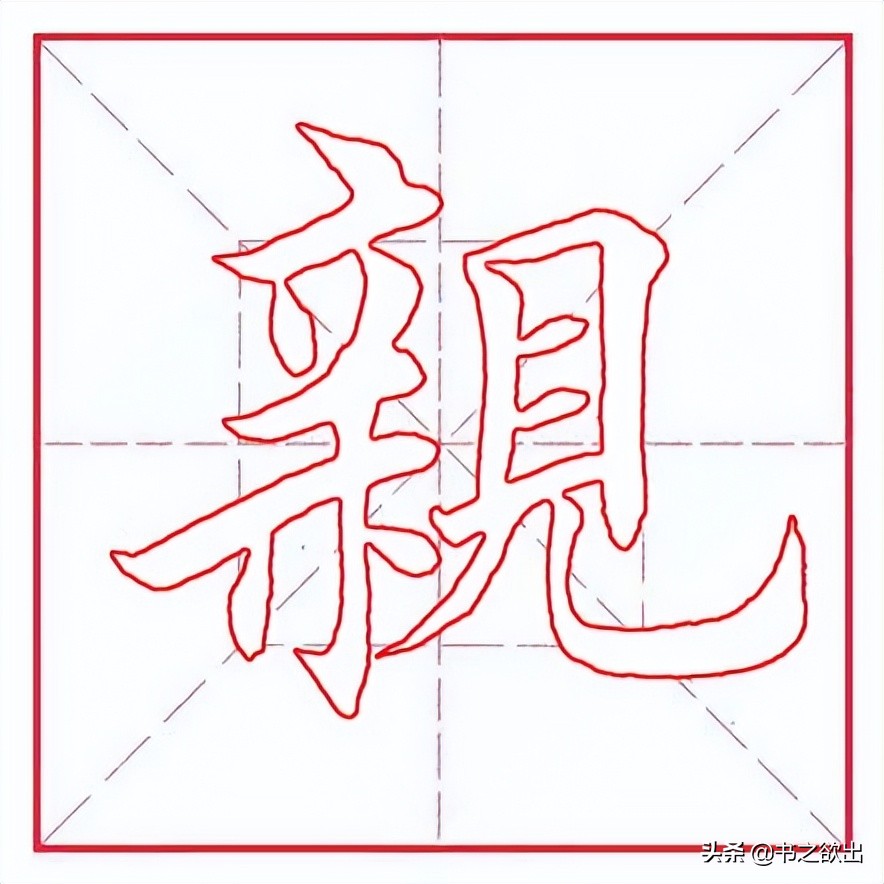 每日一字0821,每日一字023