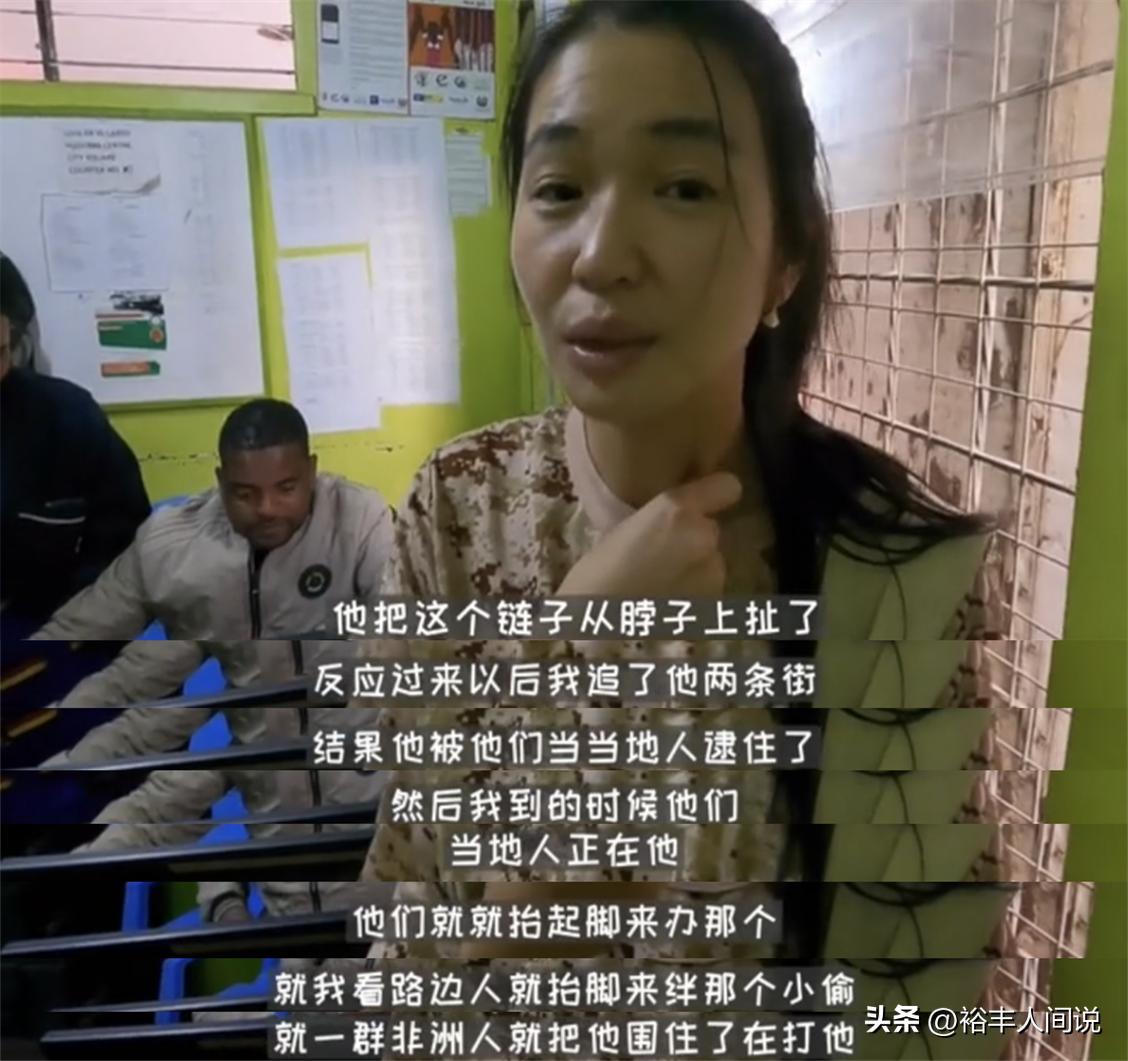 33岁福建女网红非洲遭抢劫！金项链被扯断，狂追两条街扭送至警局