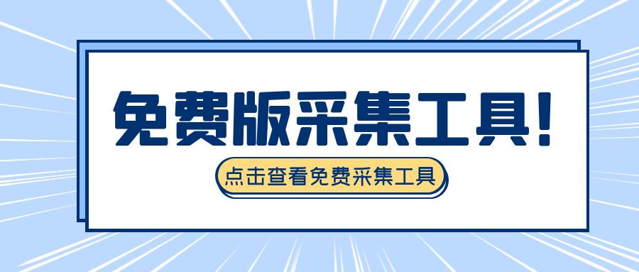 免费自动采集网站,免费网站信息采集软件