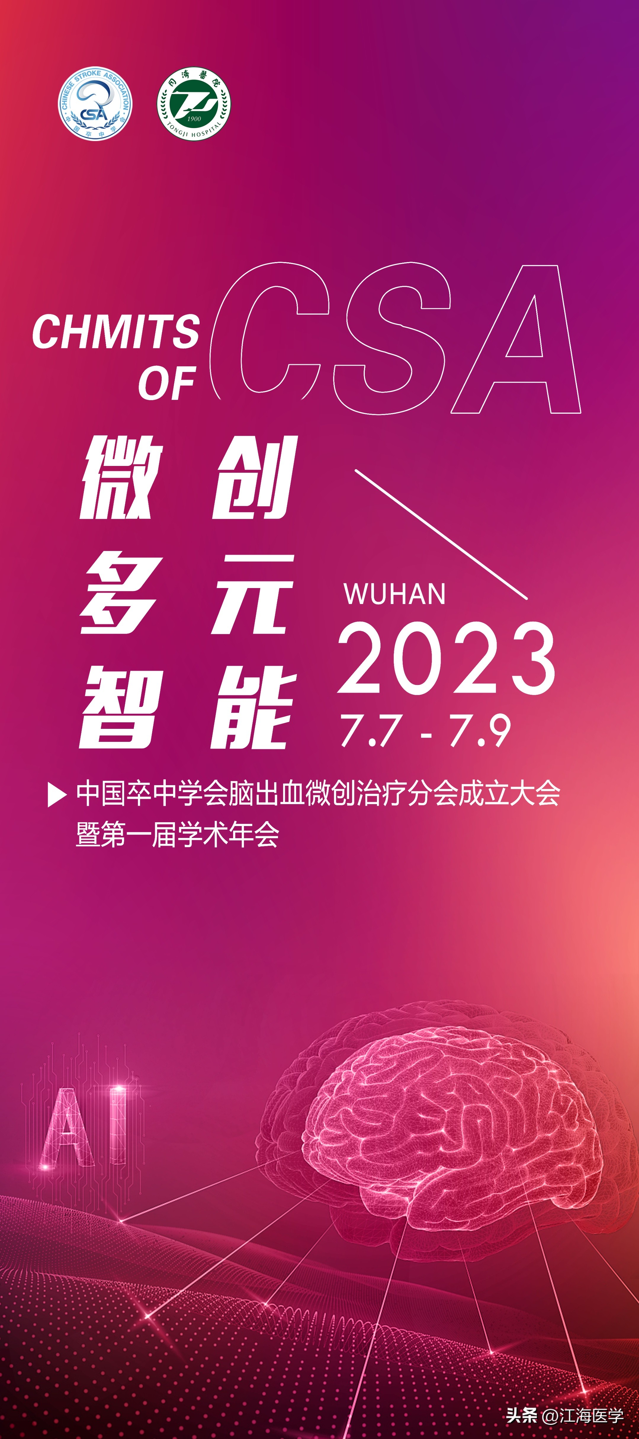 全国脑血管病防治年会,脑出血微创救治新技术