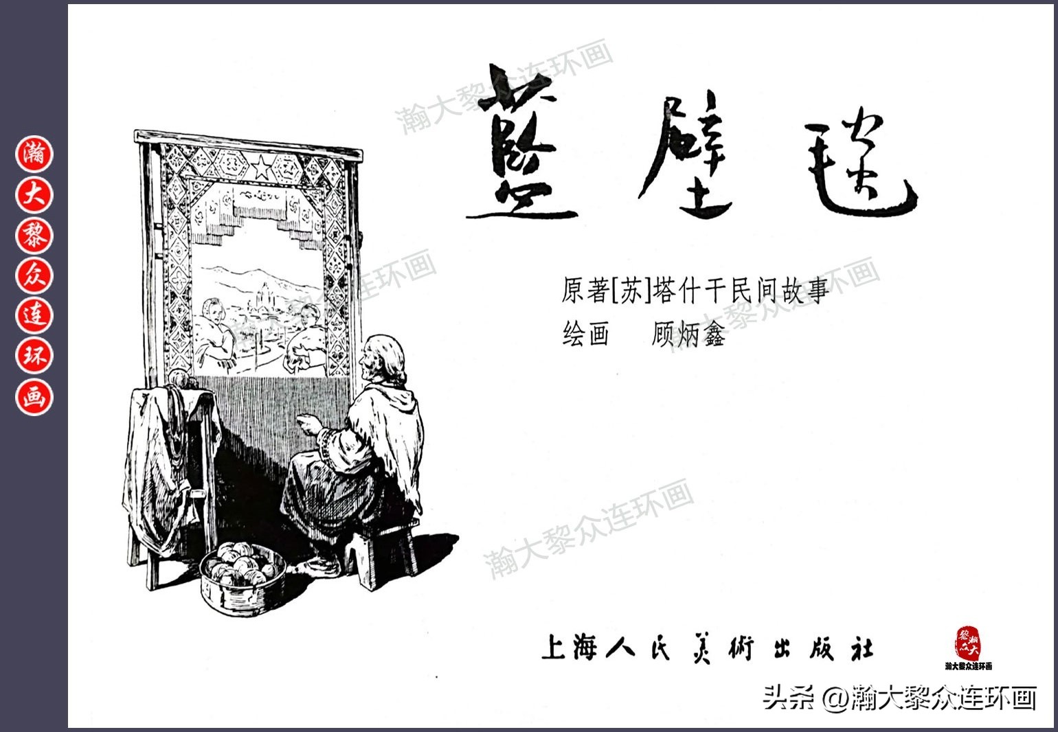 顾炳鑫连环画作品欣赏,顾炳鑫百年诞辰连环画展