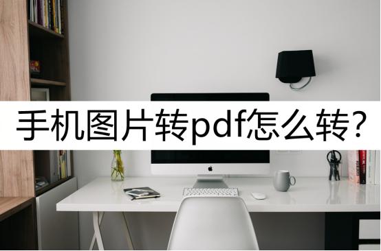 手机扫描照片转换pdf,手机图片转pdf怎么转换