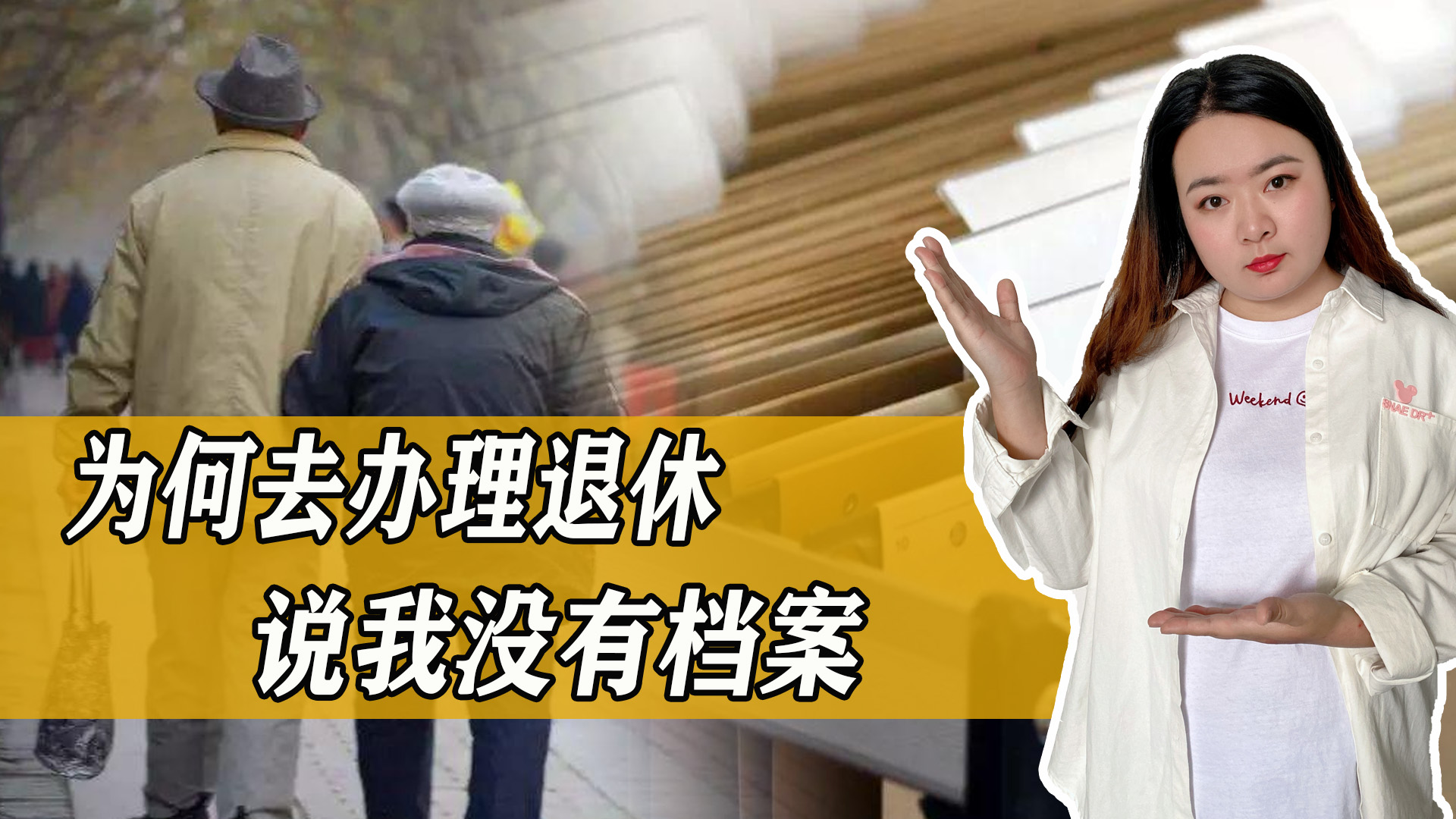 到了退休年龄办退休查不出档案,退休时有档案和没档案工资一样吗