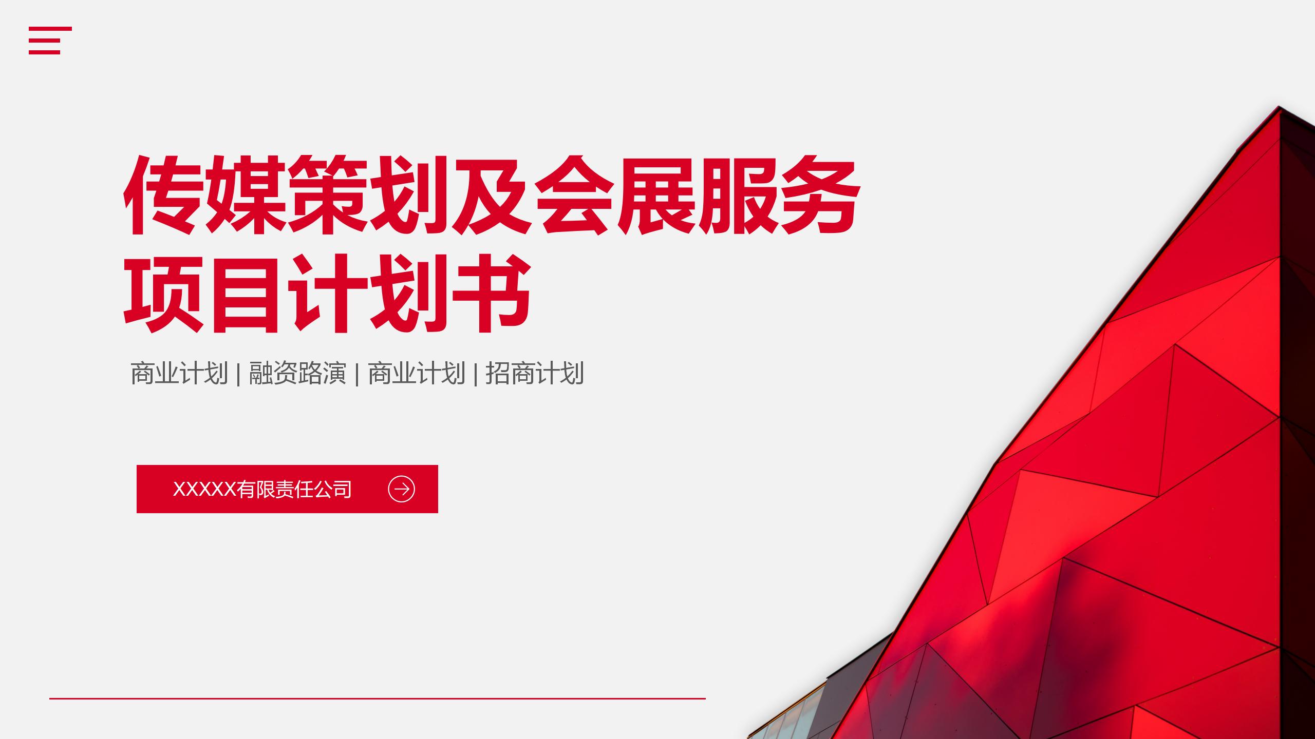 新公司商业策划书ppt案例欣赏,立体商业融资计划书ppt