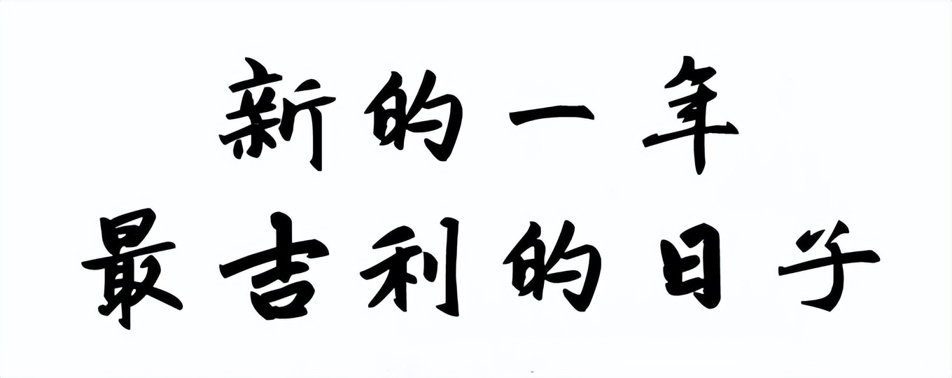 一元复始始终如一,一元复始推陈出新