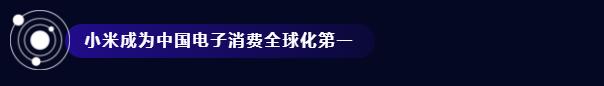 小米旗下的最强手机,小米手机重回全球前三中国第一