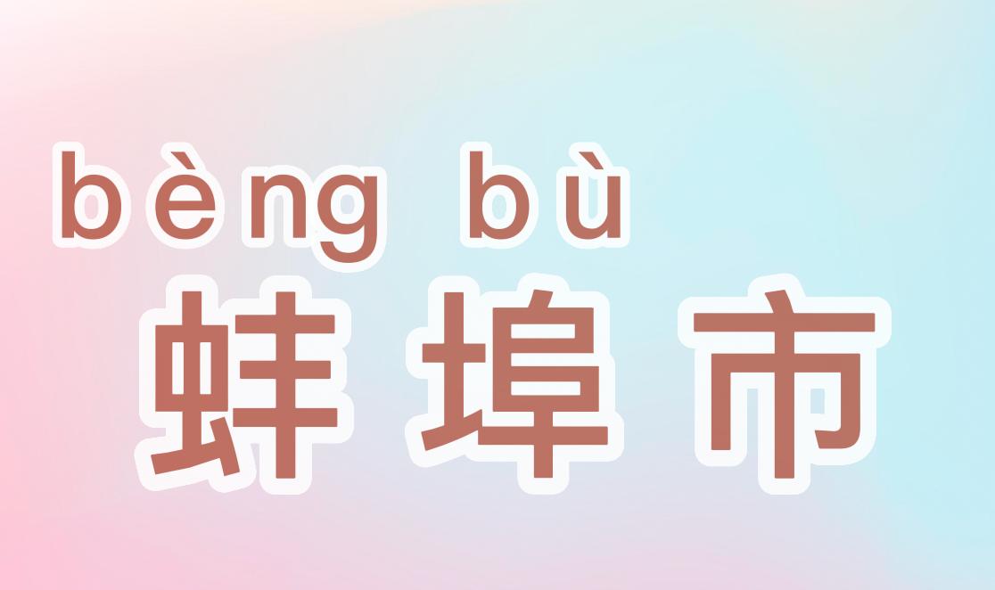 安徽生僻字地名怎么读,安徽地名蚌埠怎么读