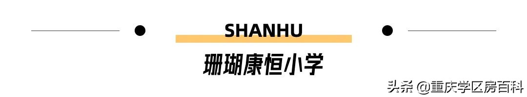 重庆广阳湾珊瑚实验小学好吗,广阳湾珊瑚实验小学旁边空地