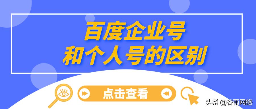 百家号个人号和企业号哪个挣钱多,百家号企业号跟个人号的区别