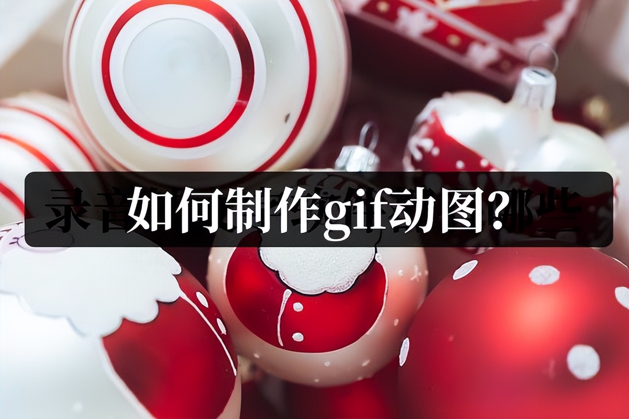 用什么做gif动图最方便,怎样制作gif动图手机