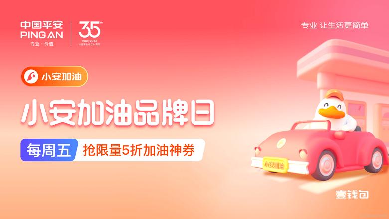 中国平安35周年感恩回馈壹钱包加油聚合“省心、省时、又省钱”