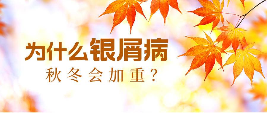 牛皮癣秋天注意哪些事项,春季牛皮癣高发怎么缓解