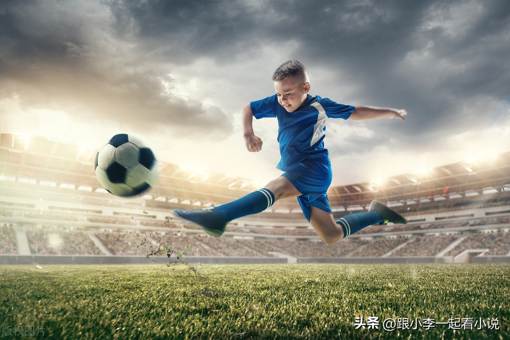 推荐6本好看的足球小说,五本已完结的体育小说