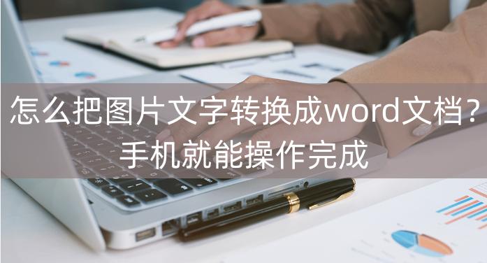 鎵嬫満鏂囧瓧鎬庝箞杞负word鏂囨。,鍗庝负鎵嬫満濡備綍鎶婂浘鐗囨枃瀛楄浆鎴恮ord