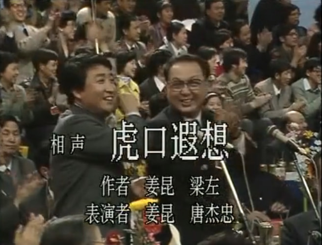 姜昆代表作品虎口脱险,姜昆戴志诚相声虎口脱险