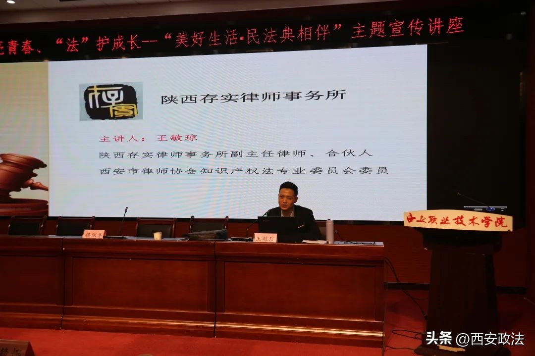 “典”亮青春、“法”护成长——西安市法律援助中心开展民法典进高校法治宣讲活动