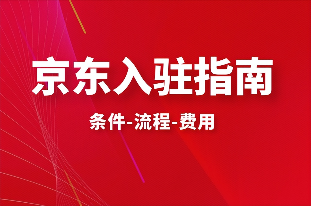 入驻京东大药房需要多少钱,京东大药房入驻是什么时候开放的