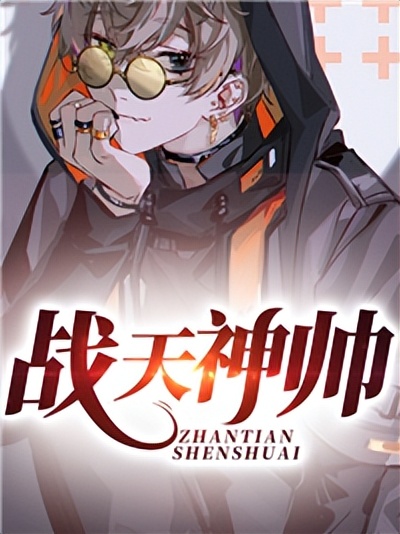 闄嗗皯娓哥櫧绱犵礌,鎴樺ぉ绁炲竻鍏ㄦ枃鍏嶈垂闃呰