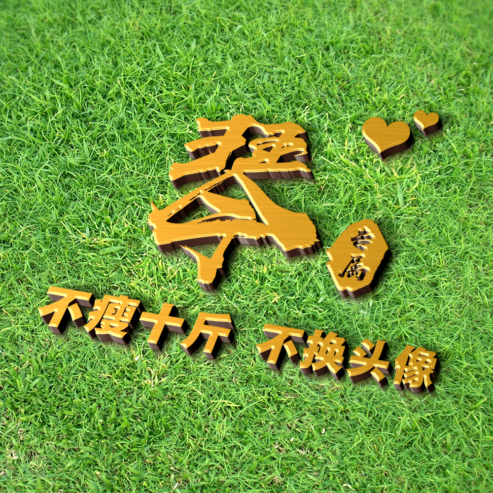 超好看的姓氏签名头像,独一无二的简约姓氏头像唯美