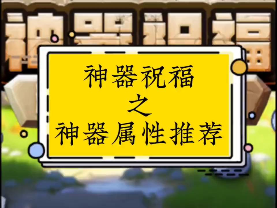植物大战僵尸2神器祝福条件,植物大战僵尸2神器祝福推荐