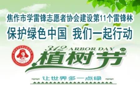 焦作市学雷锋志愿者协会建设第11个雷锋公益林