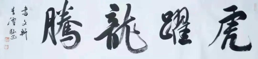 福虎迎春书法作品欣赏,福虎迎新春绘画手稿