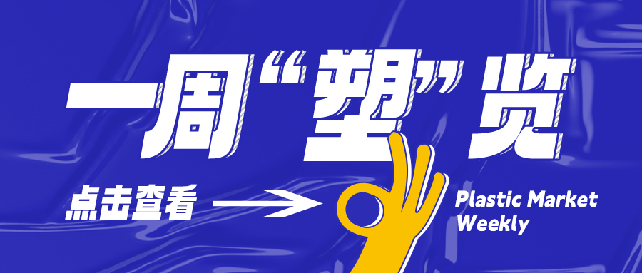 信心恢复市场回暖指日可待,再生塑料行情趋势