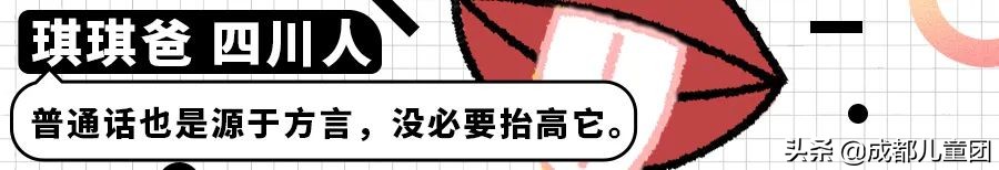 大人说普通话小孩说四川话,四川话小朋友该说普通话吗