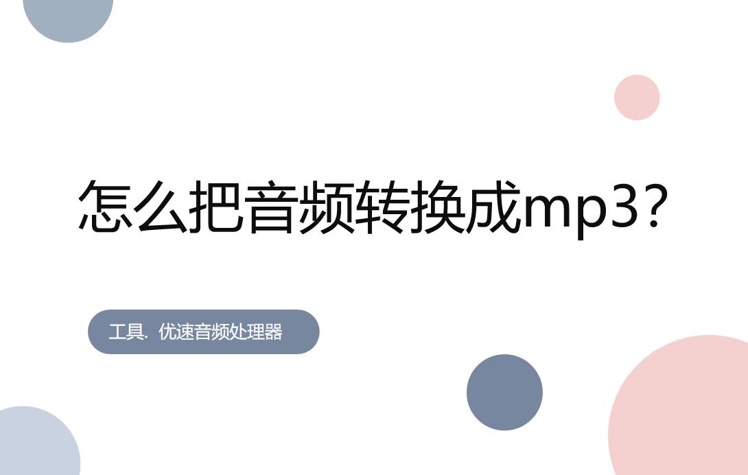 怎么把音频转换成mp3,u盘音频转换成mp3教程