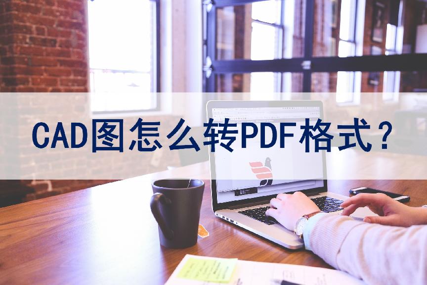 手机cad转换pdf格式方法,cad转换pdf格式显示一个角
