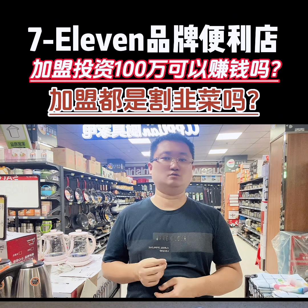 711便利店加盟真实利润,温州可以加盟711便利店吗