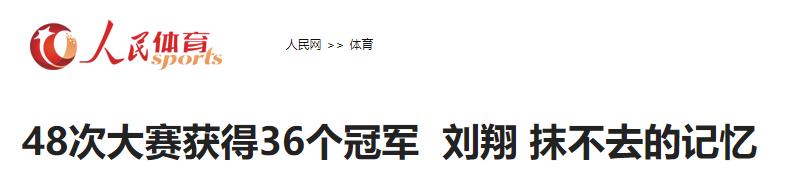 亚洲飞人刘翔现在干什么,现在才知道刘翔当年有多厉害