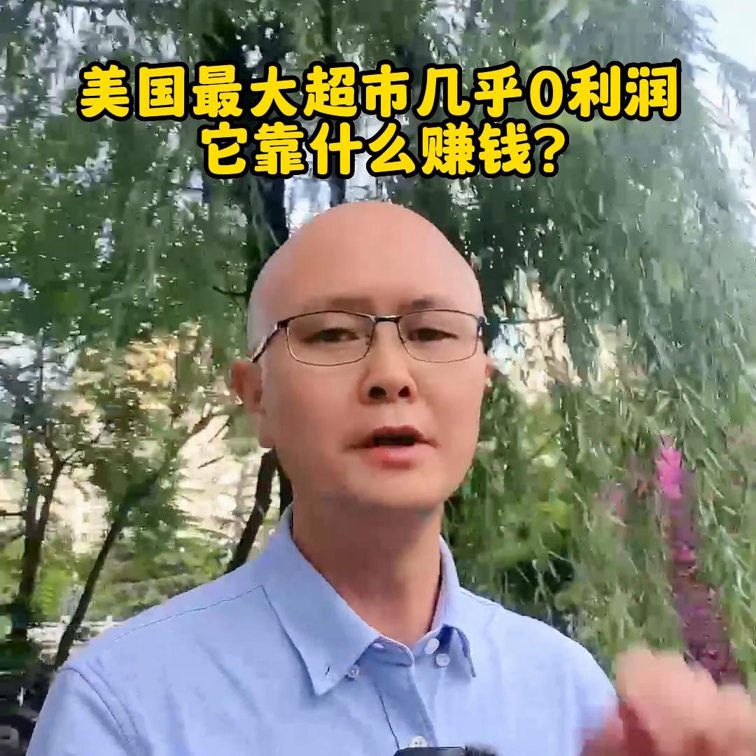 美国zui大的超市几乎0利润，它靠什么赚钱？@DOU+小助手