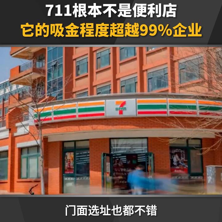 711根本不是便利店，它的吸金程度超越99%企业！#商业模式